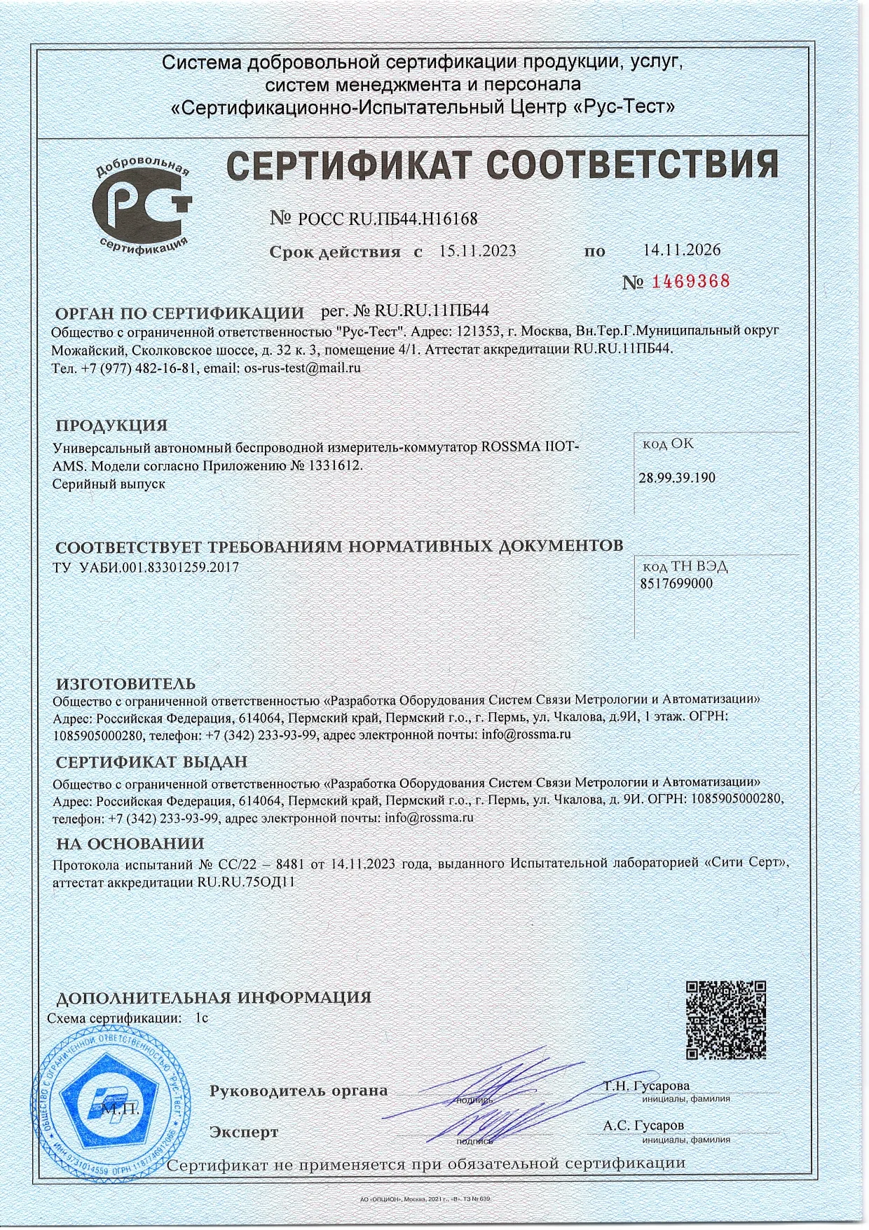 Сертификат соответствия