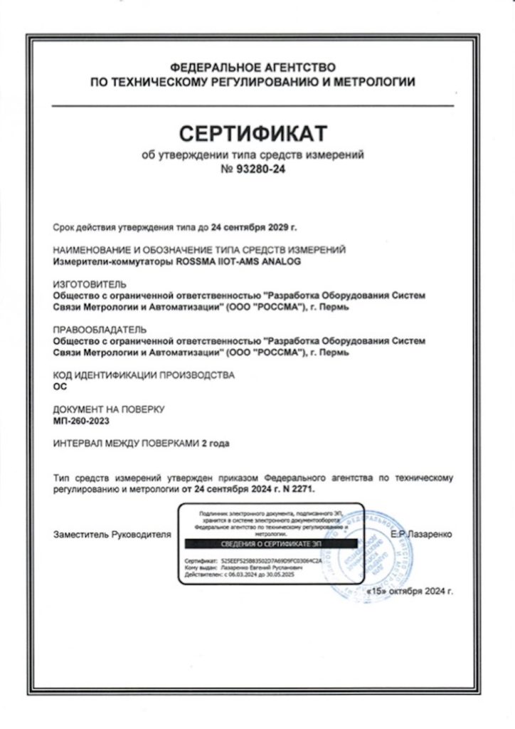 L’équipement ROSSMA IIOT-AMS a reçu le certificat d’approbation de type