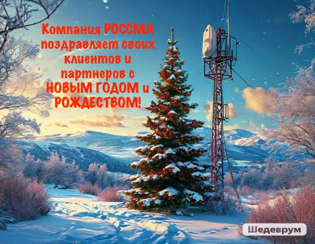 Поздравляем с Новым годом и светлым праздником Рождества Христова!